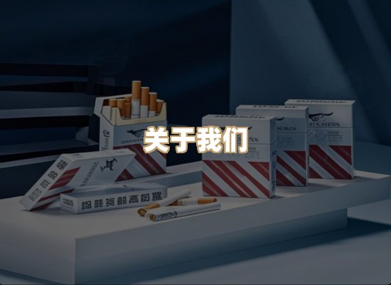 关于银鹿香烟平台